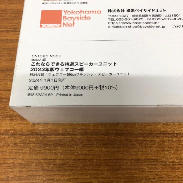 ▲01)【同梱不可】【未開封】これならできる特選スピーカーユニット 2023年版ウェブコー編/音楽之友社/stereo編/ONTOMO MOOK/A △01)【同梱不可】【未開封】これならできる特選スピーカー