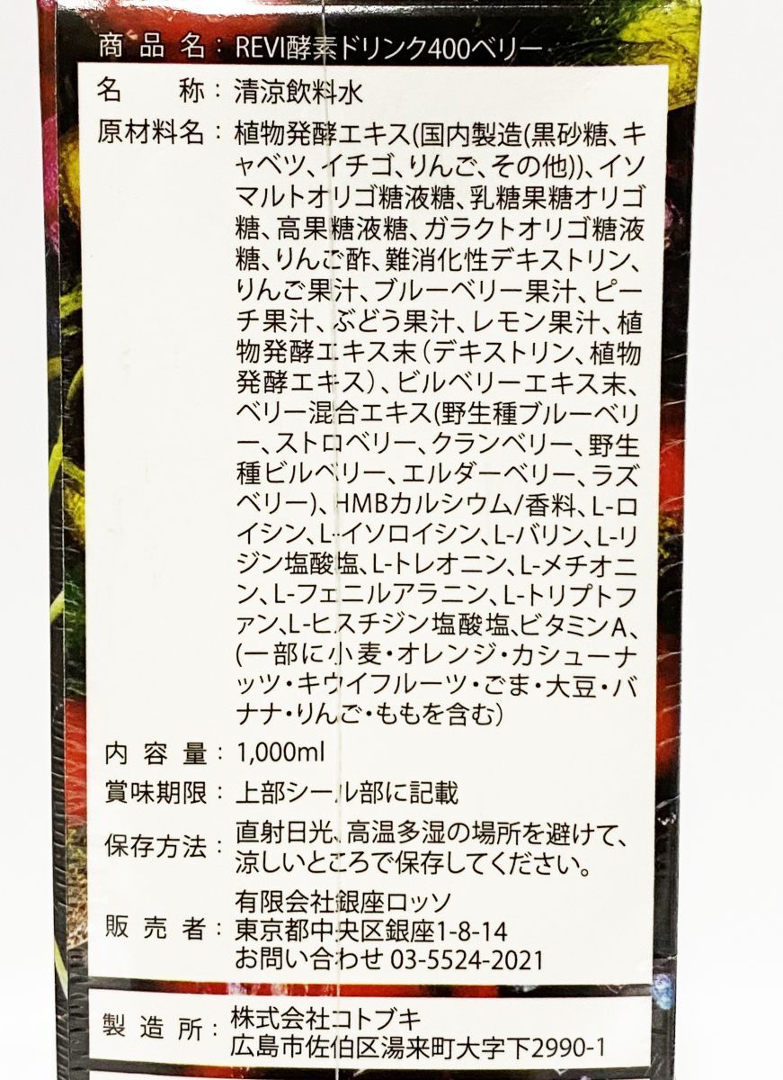 新品】REVI 酵素ドリンク400ベリー 1000㎖ 賞味期限2026年7月