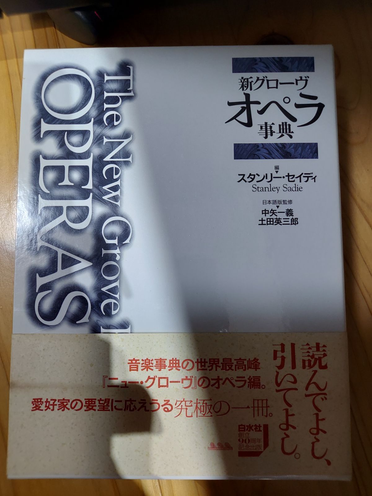 新グローヴ オペラ事典　普及版 ストア 新グローヴオペラ事典 新グローヴオペラ事典 普及版 | NDL