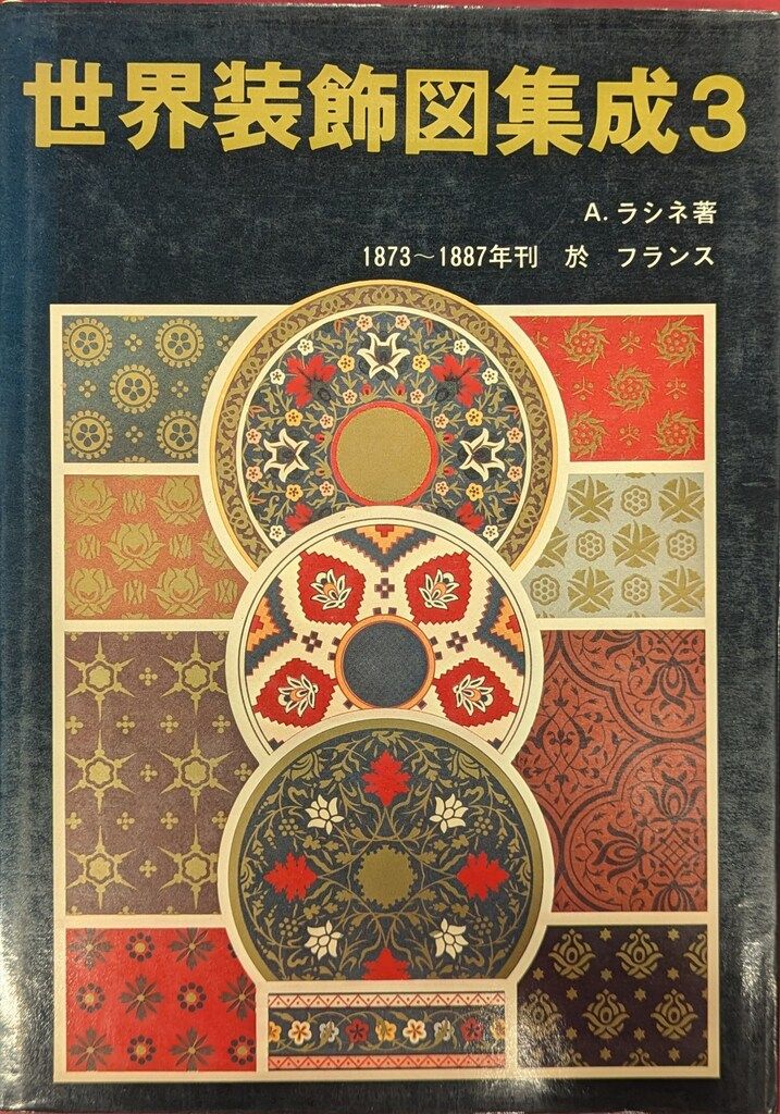 マール社 M.A.ラシネ 世界装飾図集成 全4揃 - メルカリ