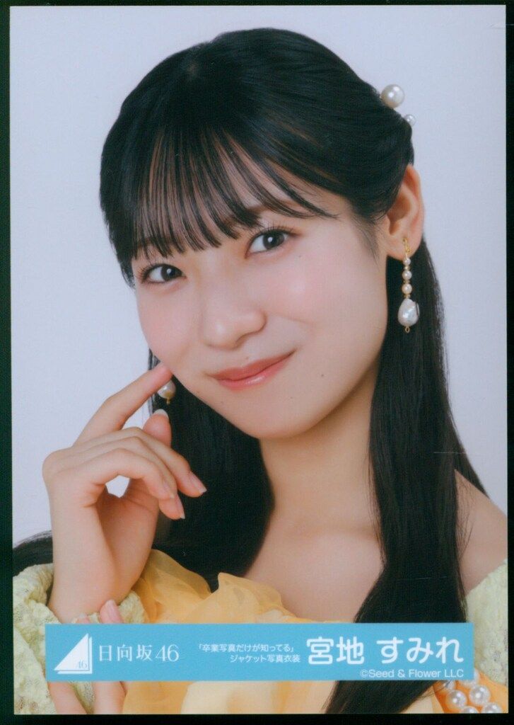 宮地すみれ 生写真 「4回目のひな誕祭」オープニング衣装 直筆サイン ヨリ 生写真(乃木坂46)/アイドル/日向坂46 ◇宮地すみれ/日向坂46