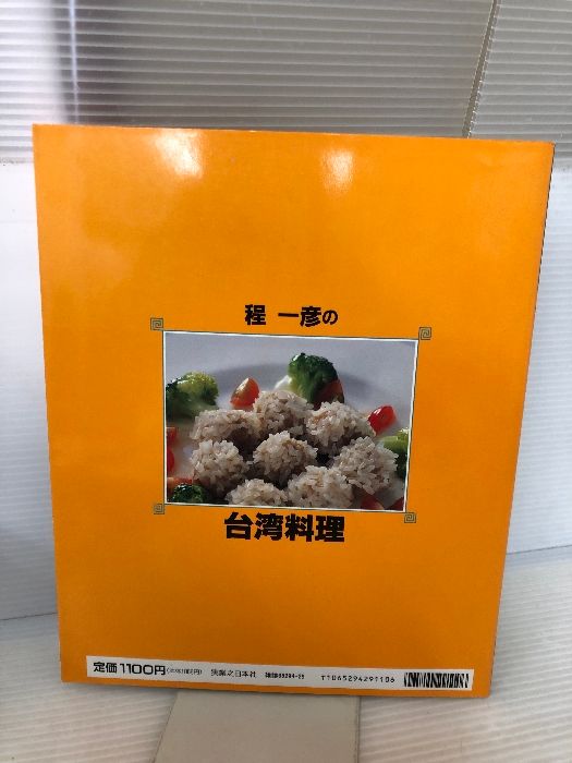 程一彦の台湾料理: 家庭でできる達人秘伝の味 (実用百科・中華料理