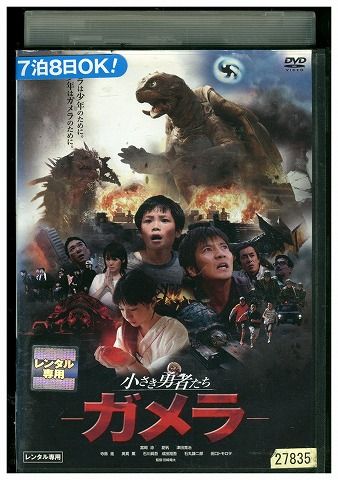 【未開封】小さな勇者たち ガメラ / 着信アリ Final サンプル DVD Amazon.co.jp: 小さき勇者たち ~ガメラ~ 大映特撮 THE BEST [DVD