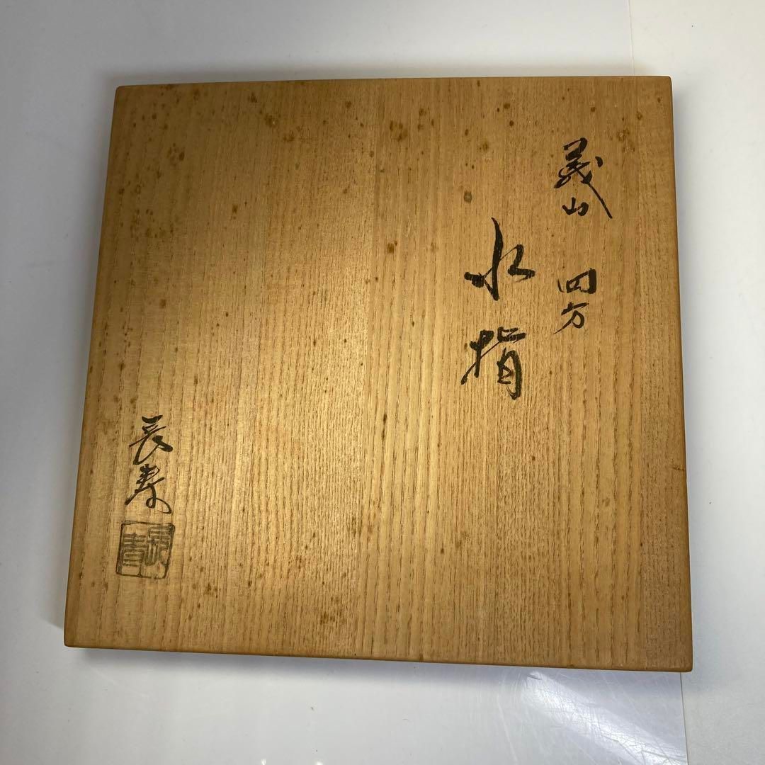 水崎長寿 義山 四方水指 共箱 幅20.7㎝ タコニ 東な6-0711①
