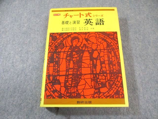 数研出版 チャート式シリーズ 基礎と演習 英語 改訂版 1978 荒木良治