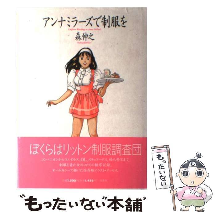 中古】 アンナミラーズで制服を / 森 伸之 / 双葉社 - もったいない