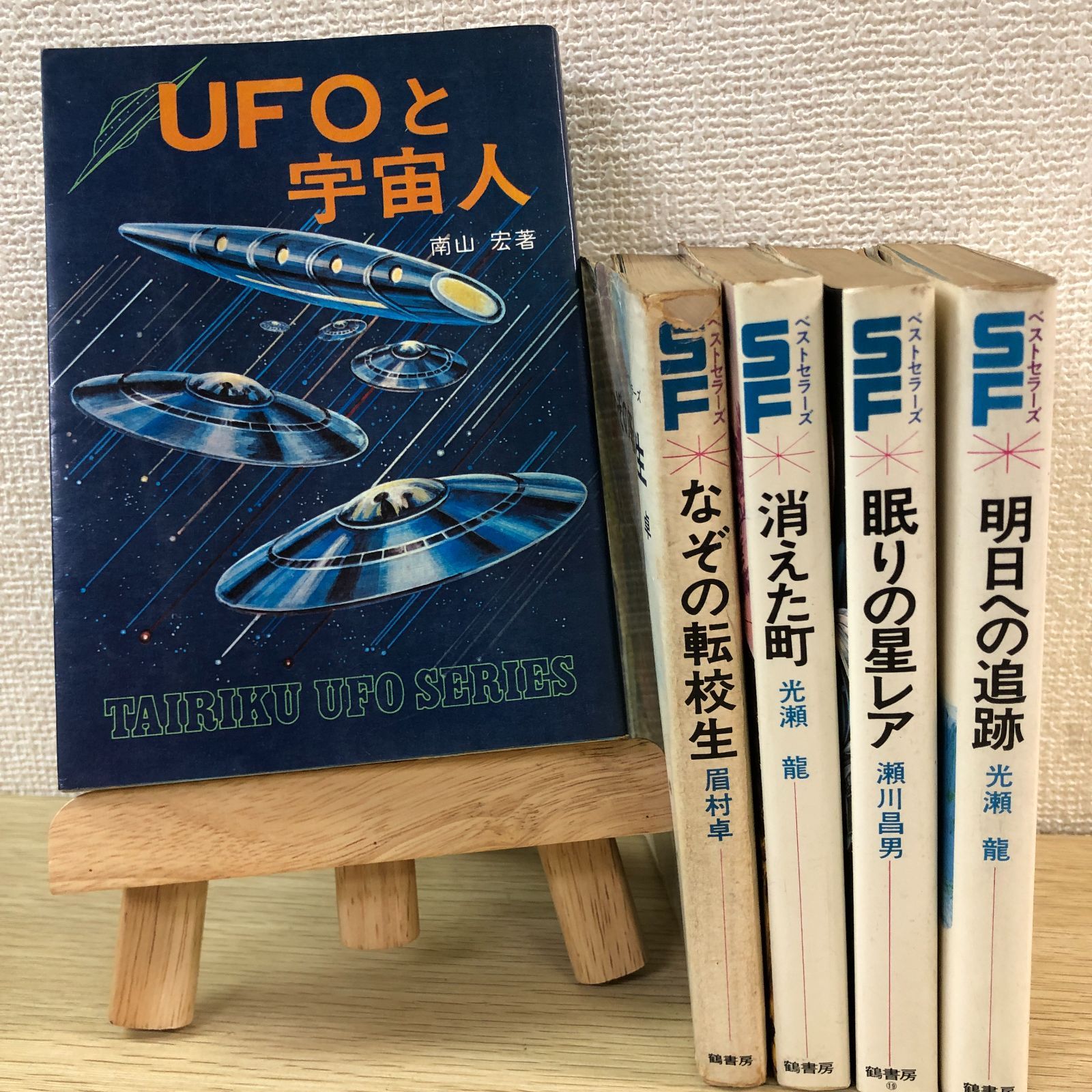 おまけ本追加！】眉村卓・瀬川昌男・光瀬龍・南山宏 鶴書房SF 