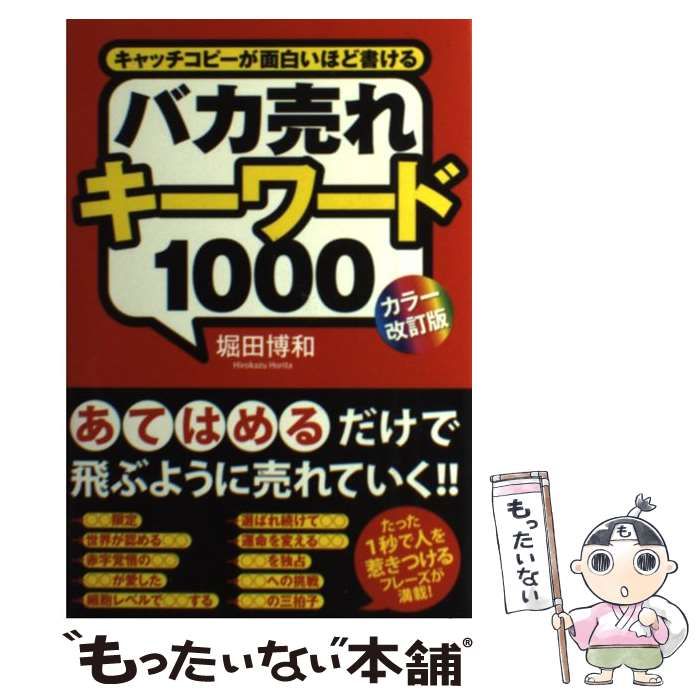 中古】 バカ売れキーワード1000 キャッチコピーが面白いほど書ける