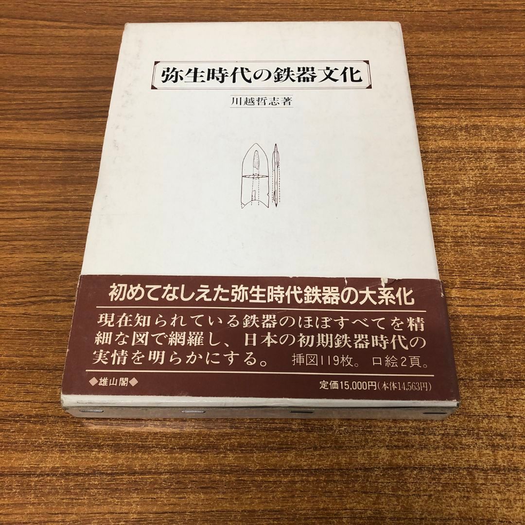 ▲01)【同梱不可】弥生時代の鉄器文化/川越哲志/雄山閣/1993年発行/A 01)【同梱不可】弥生時代の鉄器文化/川越哲志/雄山閣/1993年発行