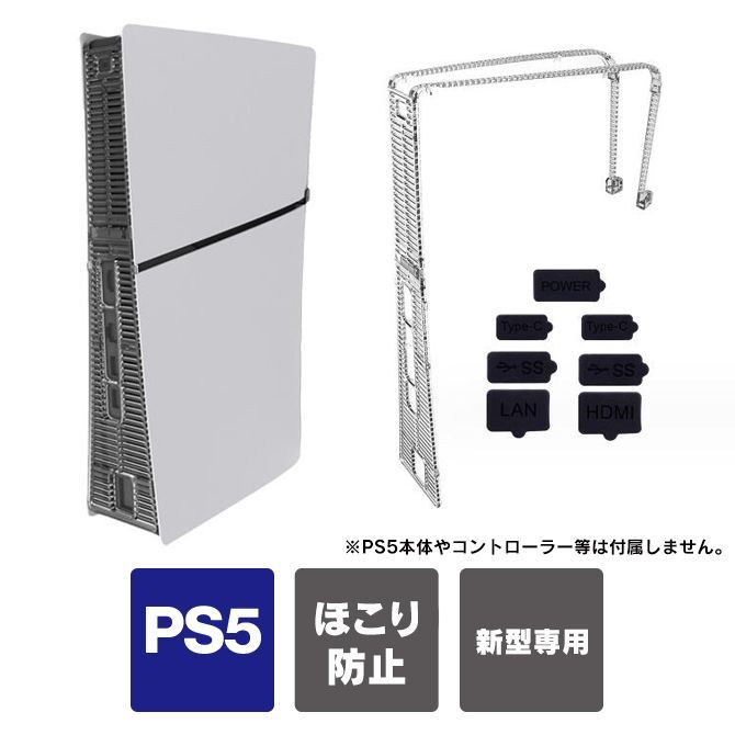 ps5 新型本体 アクセサリー ps5 新型 本体 ほこり 防止 プレステ5 本体 新型 ps5 slim カバー プレイステーション5 新型  playstation5 本体 新型 保護 Type-C USB LAN HDMI KJH-P5D-007 - メルカリ