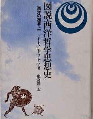 中古】西洋の知恵 : 図説西洋哲学思想史 上／バートランド
