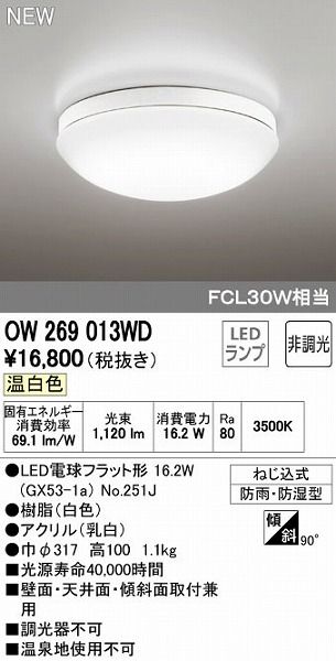 【新品・7営業日以内発送】オーデリック ODELIC OW269013WD LED浴室灯 温白色 照明器具 非調光【沖縄離島販売不可】