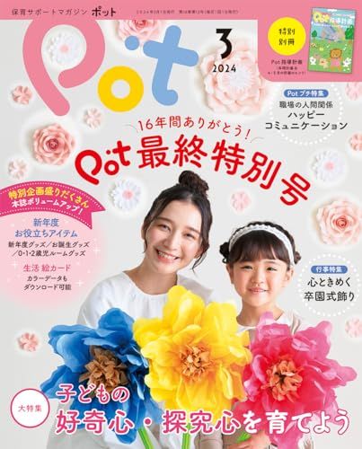 ポット2024年3月号 ([レジャー])