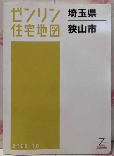 ゼンリン住宅地図 B4判 埼玉県 狭山市 2006年10月発行 11215010P ゼンリン