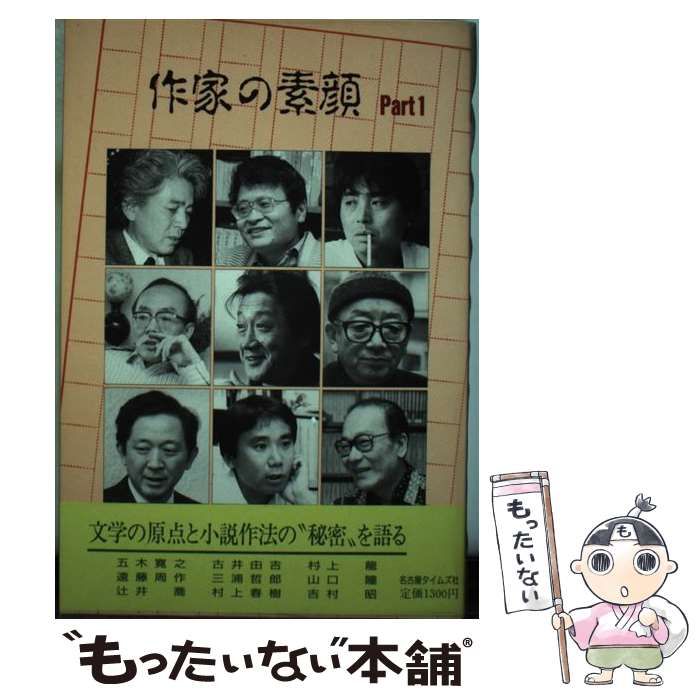 【中古】 作家の素顔 part 1 / 五木寛之、小川琴子 / 名古屋タイムズ社