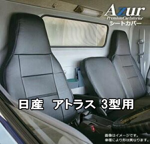 Azur アズール シートカバー ニッサン アトラス 3型 AZ10R03