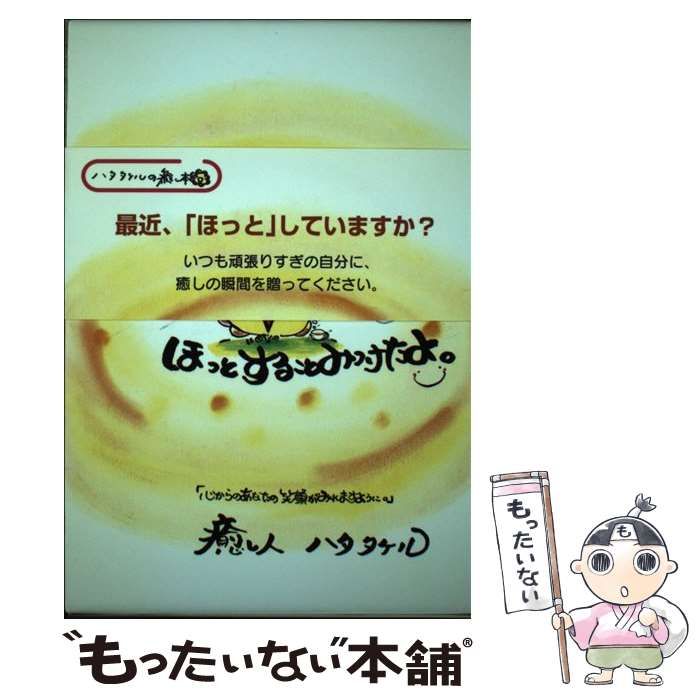 【中古】 ねぇねぇ、ほっとすることみつけたよ。/アメーバ・ブックス/ハタタケル ねぇねぇ、ほっとすることみつけたよ。 / ハタタケル / アメーバ