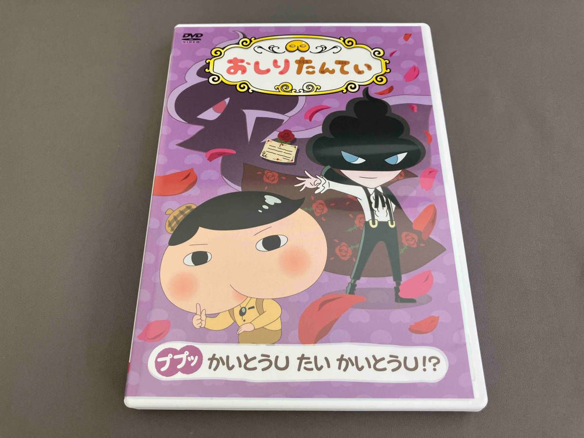 DVD おしりたんてい(12)ププッ かいとうU たい かいとうU!? - メルカリ