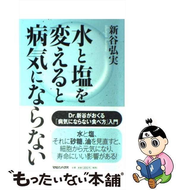 中古】 水と塩を変えると病気にならない / 新谷 弘実 / マガジンハウス