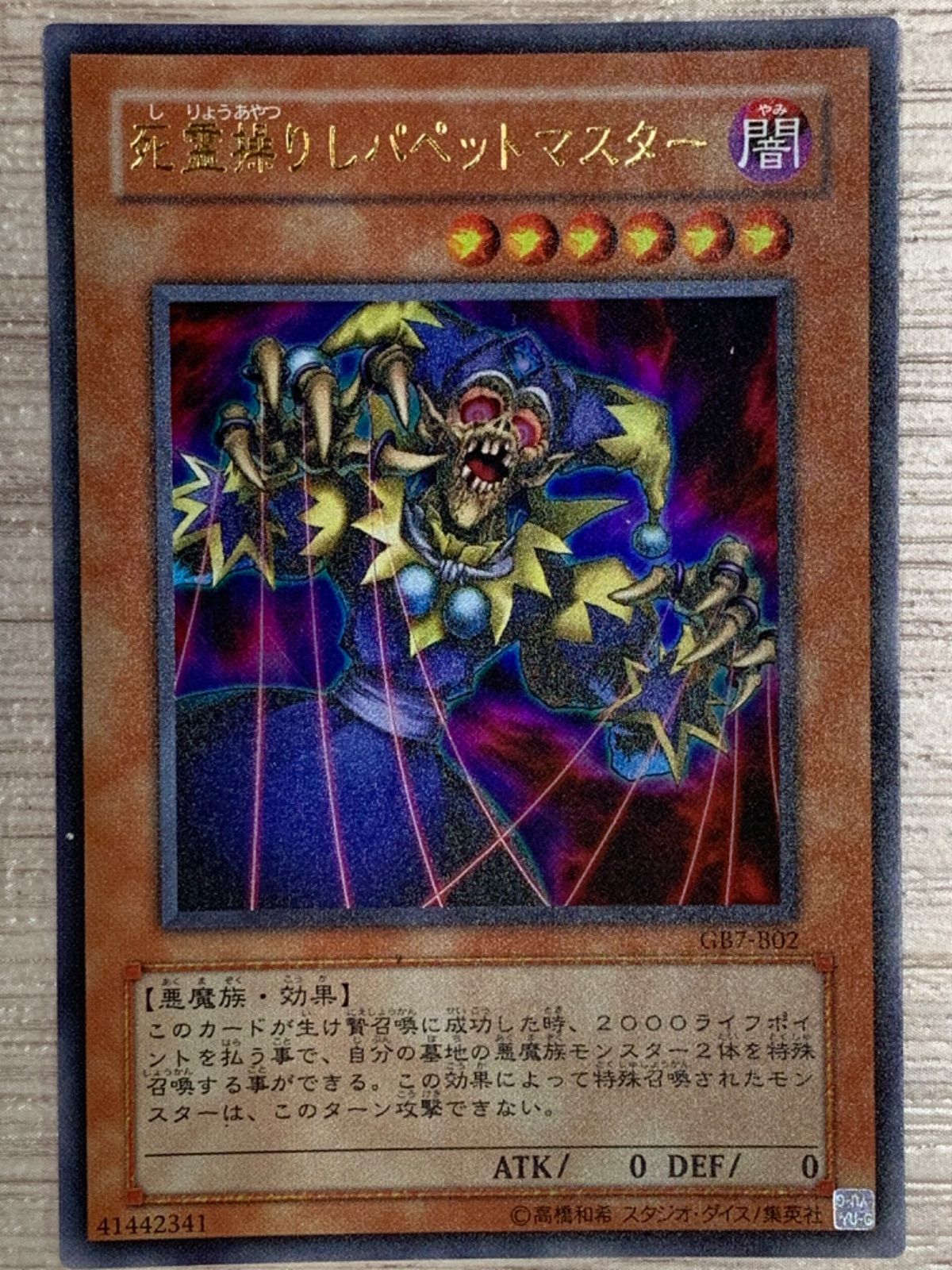 遊戯王 死霊操りしパペットマスター トレカ ウルトラレア バクラ