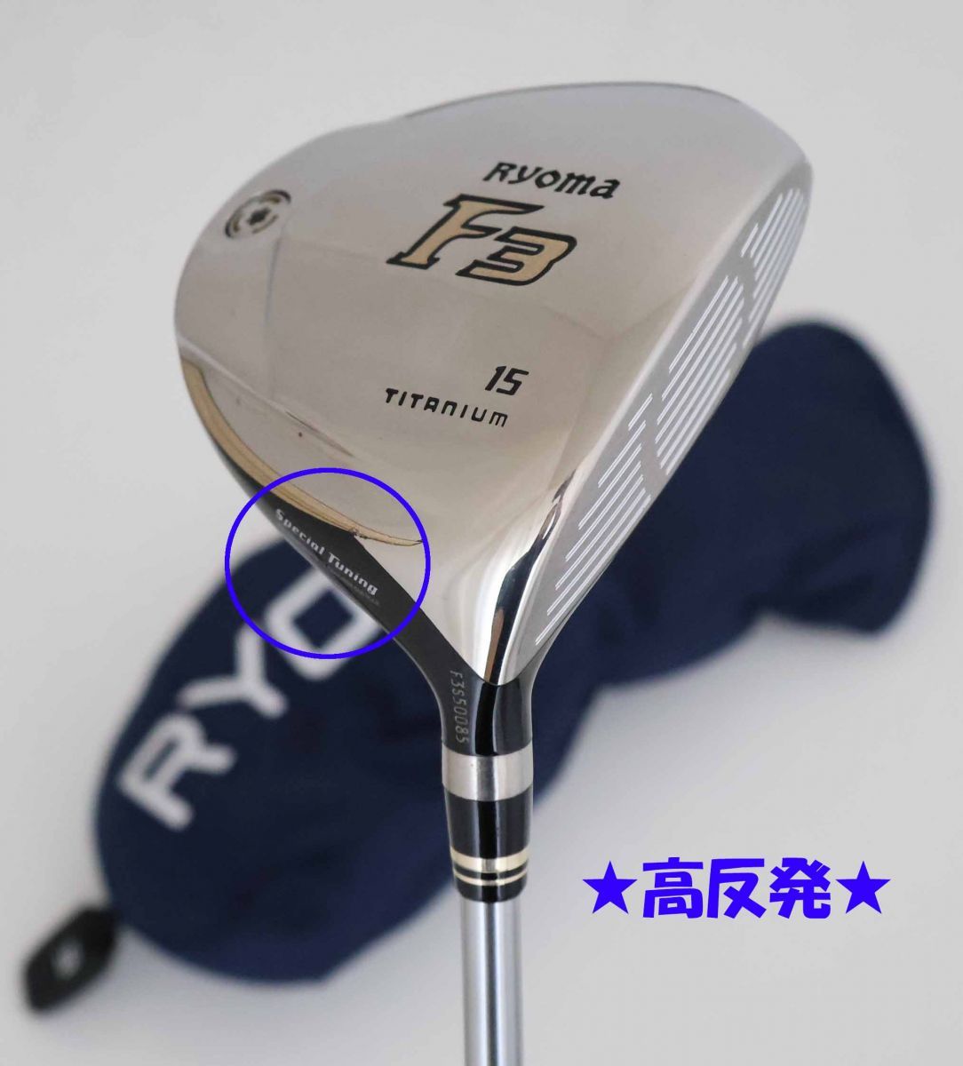超高反発モデル！Ryomaリョーマ　F3　フェアウェイウッド　2017年モデル　15BEYOND POWER F ∞カーボン　(70945