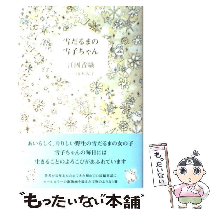 中古】 雪だるまの雪子ちゃん / 江國 香織、 山本 容子 / 偕成社