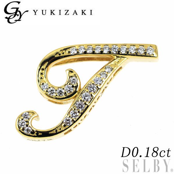 銀座ゆきざき K18YG ダイヤモンド ペンダントトップ 0.18ct