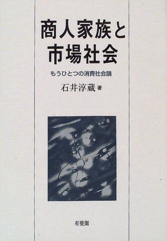 商人家族と市場社会: もうひとつの消費社会論