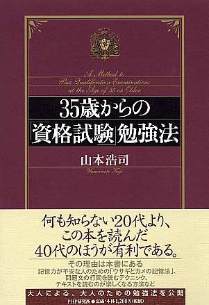 35歳からの「資格試験」勉強法／山本 浩司