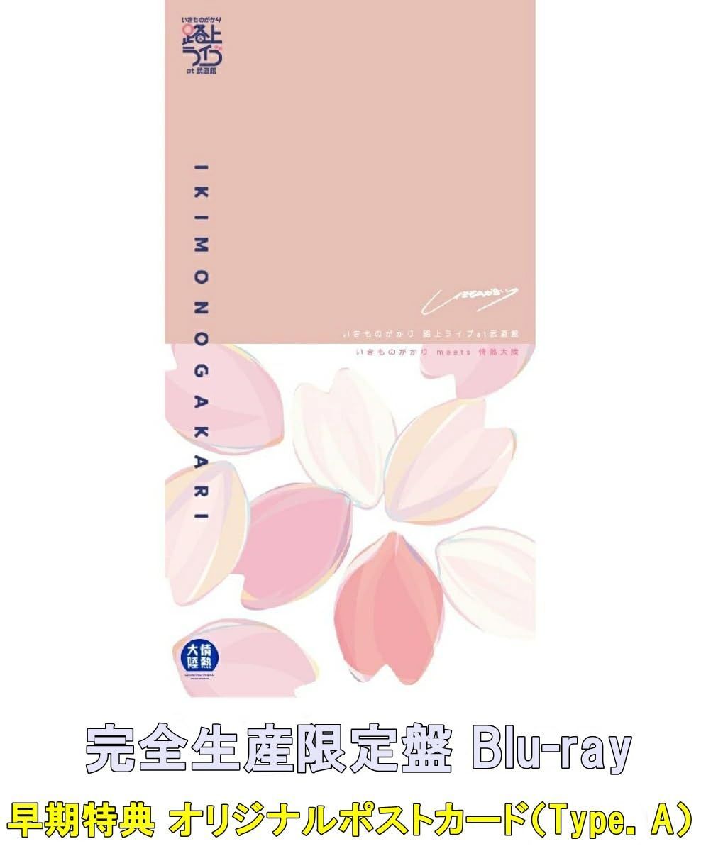 数量 早期特典 オリジナルポストカード Type A いきものがかり 路上ライブ at 武道館 いきものがかり meets 情熱大陸 完全生産 盤 Blu-ray