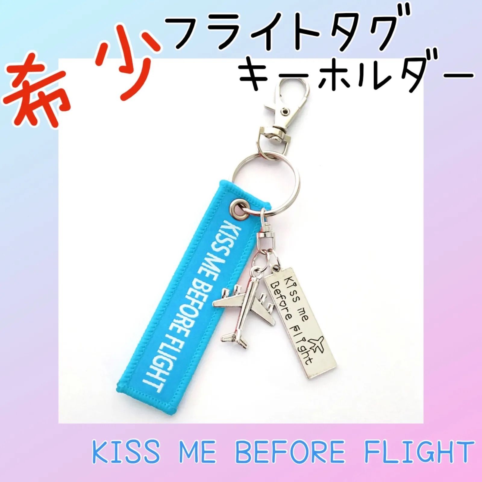 フライトタグ 飛行機 キーホルダー KISS ME BEFORE FLIGHT ブルー - メルカリ