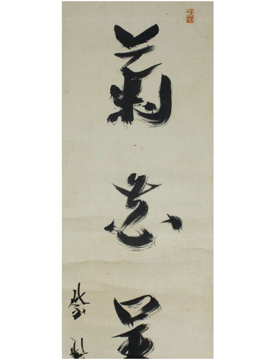 美品 1433 上田義山 「山色夕陽時」 掛軸 大徳寺 禅語 楽天市場】大徳寺 掛け軸の通販