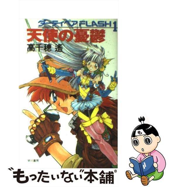 中古】 天使の憂鬱 (ダーティペアflash 1) / 高千穂遥 / 早川書房