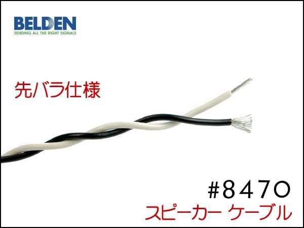 BELDEN ベルデン製 8470スピーカーケーブル AMPヘッド 50cm