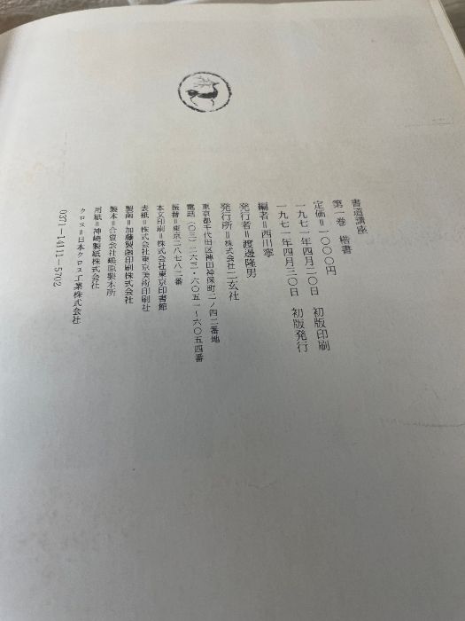 函入り】書道講座〈1〉楷書 (1971年) 二玄社 西川 寧 - メルカリ