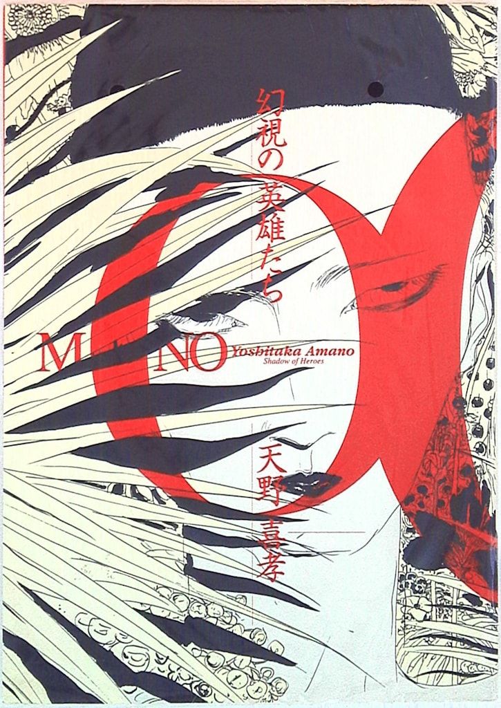 MONO 天野喜孝 幻視の英雄たち 天野 幻視の英雄たち&frasl;初版&frasl;波書房匿名発送メーカー ベストセラー本・雑誌・漫画 天プロダクション 天野喜孝 MONO 幻視の英雄たち
