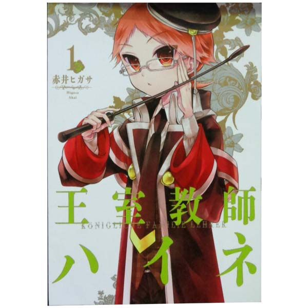 王室教師ハイネ 赤井ヒガサ [1-17巻 漫画全巻セット/完結] 王室教師ハイネ 1から17巻。完結セット