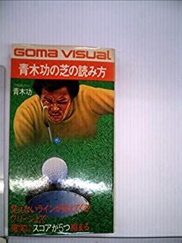 青木功の芝の読み方 (1982年) (ゴマビジュアル) 中古】青木功の芝の読み方 (1982年) (ゴマビジュアル) 文化功労