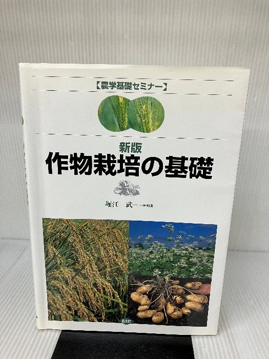 作物栽培の基礎 (農学基礎セミナー) 農山漁村文化協会 堀江 武