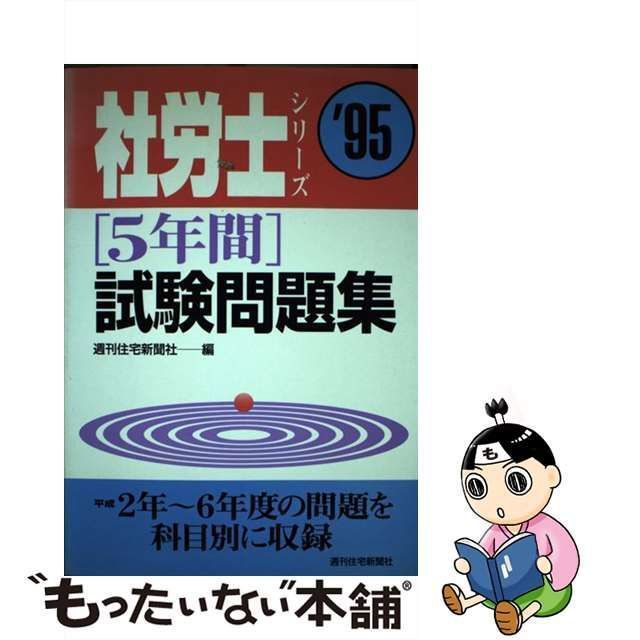 中古】 5年間 試験問題集 95年版 （社労士シリーズ） / 週刊住宅新聞社