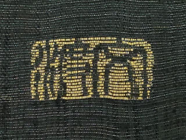 平和屋本店□極上 西陣 老舗 渡文謹製 手織 すくひ 両面 太鼓柄袋帯  