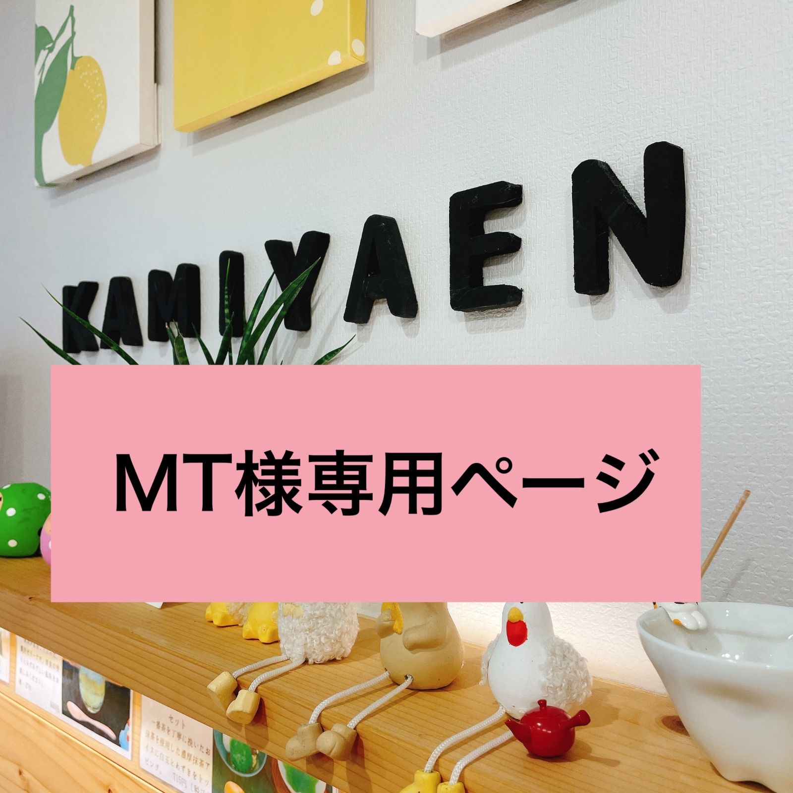 M T様専用ページ