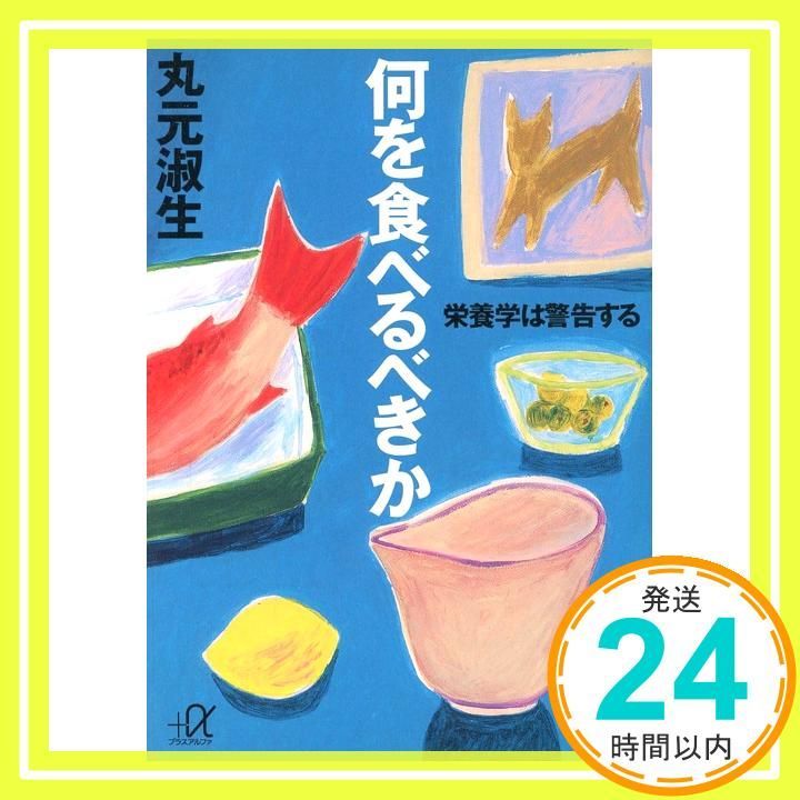 何を食べるべきか 栄養学は警告する 講談社 アルファ文庫 C 23-1 丸元 淑生_02