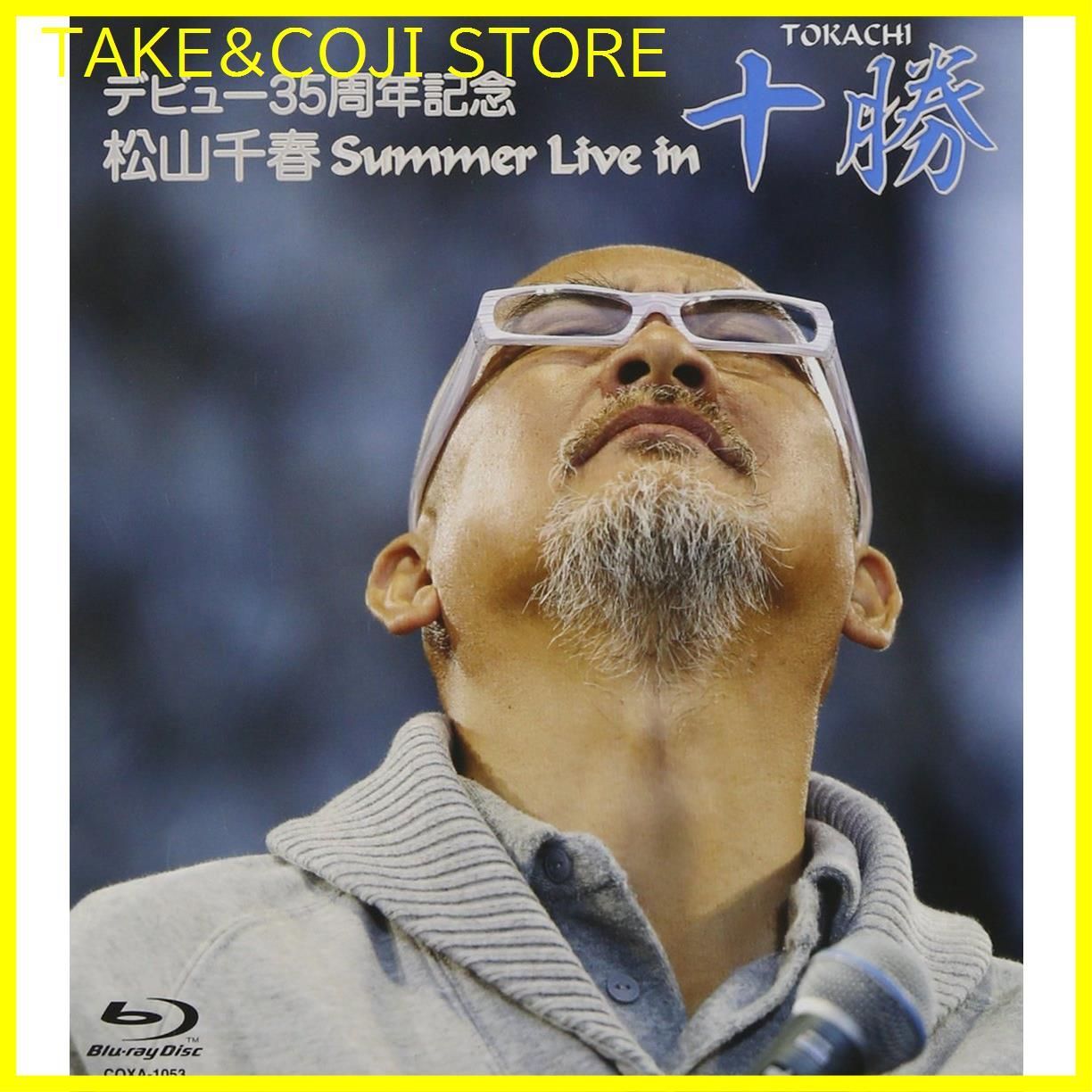 デビュー３５周年記念 松山千春 Ｓｕｍｍｅｒ Ｌｉｖｅ Ｉｎ 十勝／松山千春 - DVD