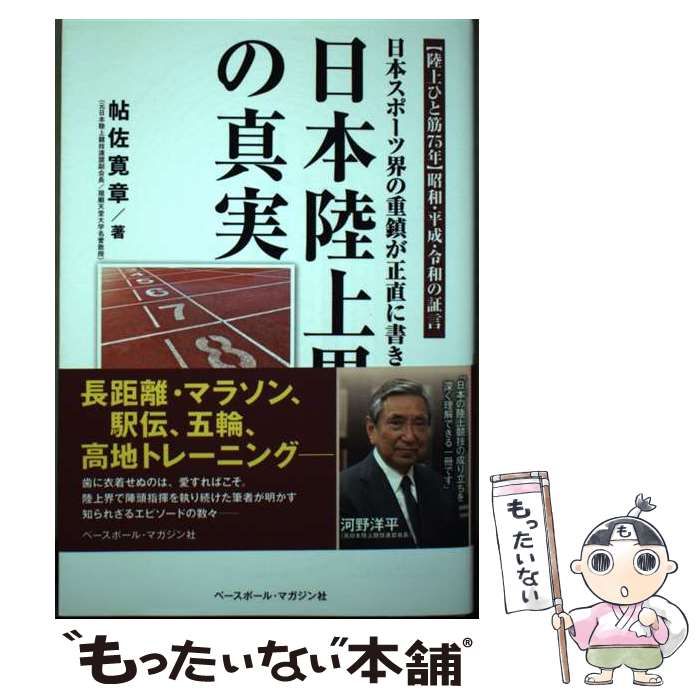 中古】 日本陸上界の真実 日本スポーツ界の重鎮が正直に書き遺す。 / 帖佐 寛章 / ベースボール・マガジン社 - メルカリ