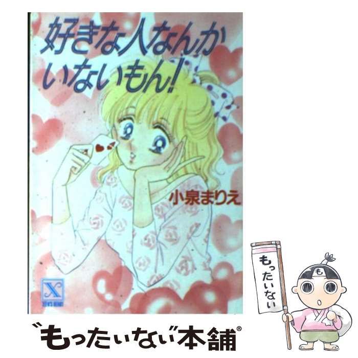 中古】 好きな人なんかいないもん! (講談社X文庫 Teen 