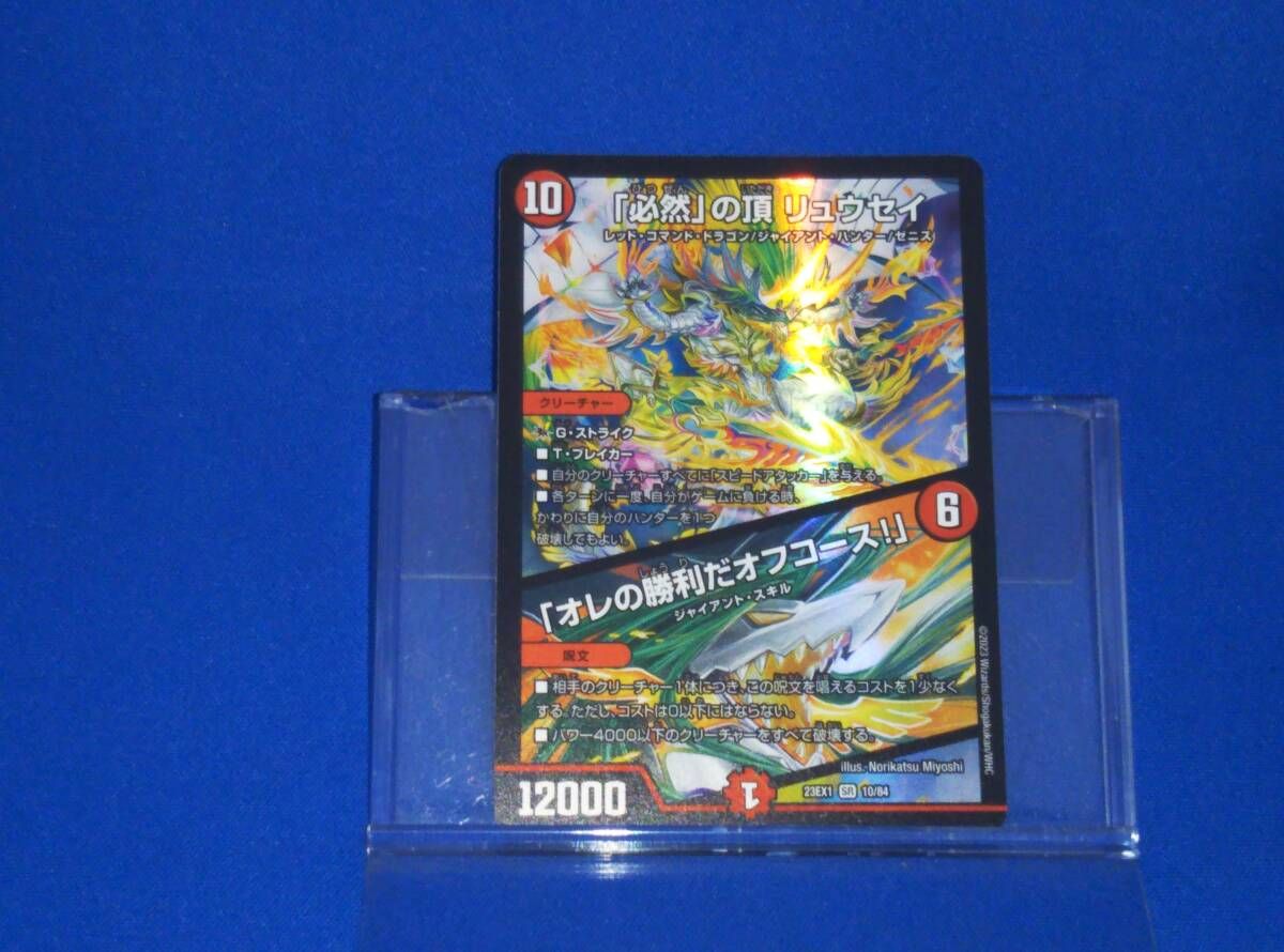 必然」の頂 リュウセイ/「オレの勝利だオフコース!」 23EX1 10