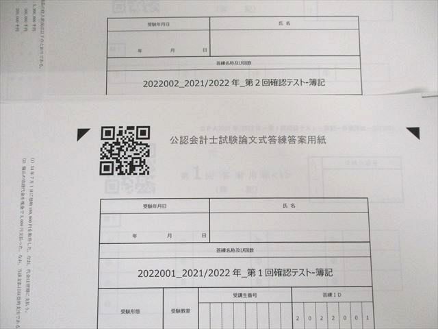 UN01-064 CPA会計学院 公認会計士講座 レギュラー答練/確認テスト 2021年・2022年合格目標 未使用品 14S4D