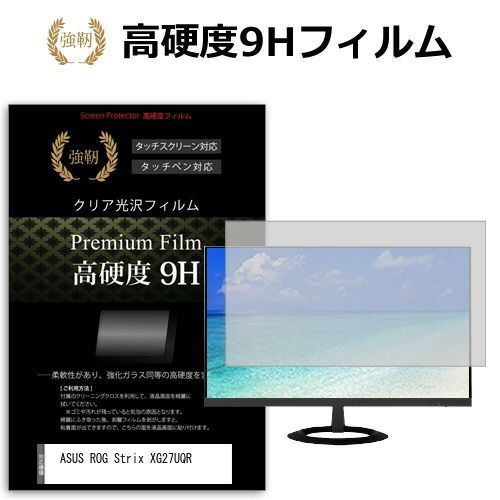 ASUS ROG Strix XG27UQR [27インチ] 保護 フィルム カバー シート 強化ガラスと同等の高硬度 9Hフィルム 傷に強い 高透過率 クリア光沢 メール便送料無料