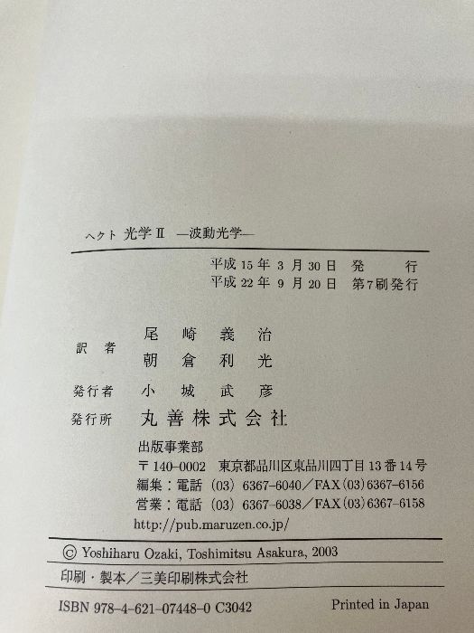 ヘクト光学 ２ ＯＰＴＩＣＳ，４/丸善出版/ユージーン・ヘクト（単行本） ヘクト光学 2 OPTICS，4/丸善出版/ユージーン・ヘクト
